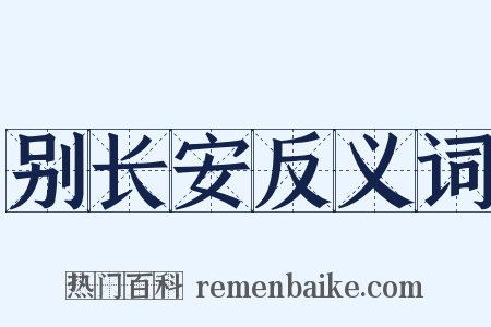 别长安反义词是什么意思的图片